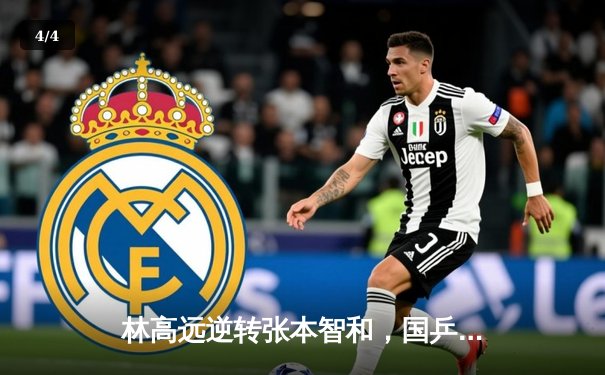 林高远逆转张本智和，国乒包揽WTT重庆冠军赛男女单打冠亚军 - 4