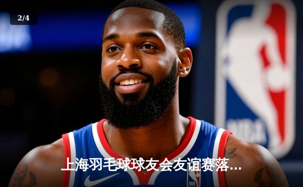 上海羽毛球球友会友谊赛落幕，李伟/张敏混双组合逆转夺冠 - 2