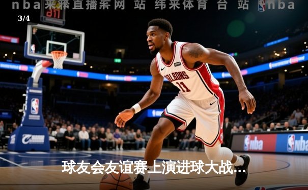 球友会友谊赛上演进球大战 红蓝双方6-6握手言和 - 3