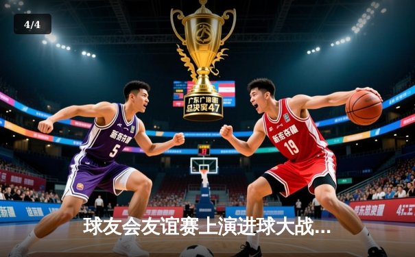 球友会友谊赛上演进球大战 红蓝双方6-6握手言和 - 4