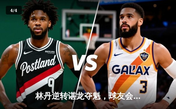 林丹逆转谌龙夺魁，球友会友谊赛上演史诗级对决 - 4