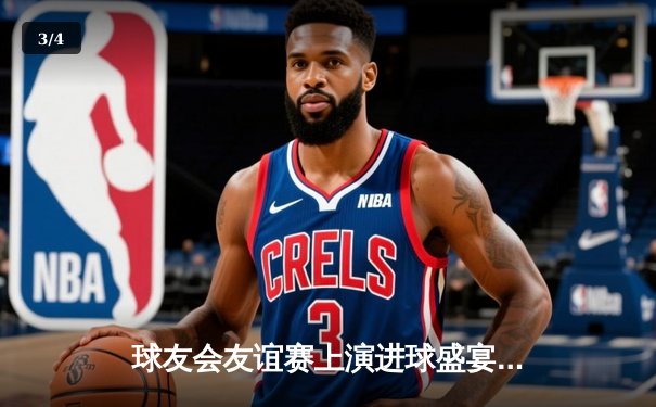 球友会友谊赛上演进球盛宴，蓝月军团4-3险胜红魔传奇 - 3