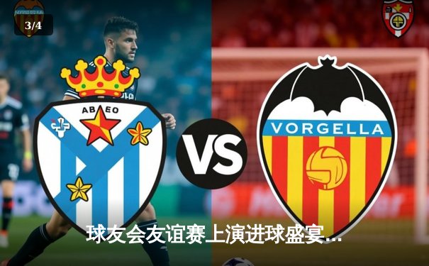 球友会友谊赛上演进球盛宴，雷霆队6-4力克飓风队，李俊独中三元闪耀全场 - 3