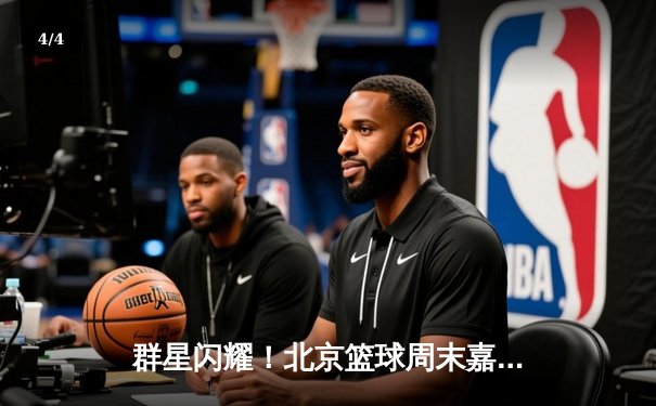 群星闪耀！北京篮球周末嘉年华友谊赛三分雨对决，王哲林39+15力压郭艾伦34分 - 4