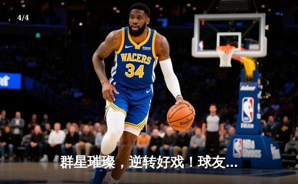 群星璀璨，逆转好戏！球友会友谊赛决赛上演进球大战，陈子豪独中两元助风暴队3-2险胜雷霆队 - 4