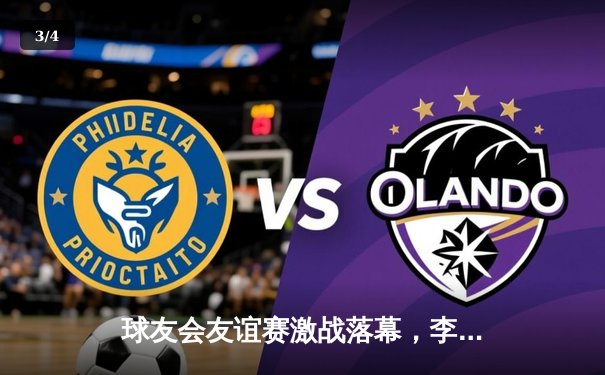 球友会友谊赛激战落幕，李明独中三元助猛虎队4-2逆转雄狮 - 3