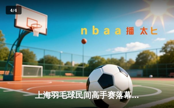 上海羽毛球民间高手赛落幕：李明决胜局逆转夺冠，王芳女单强势卫冕 - 4