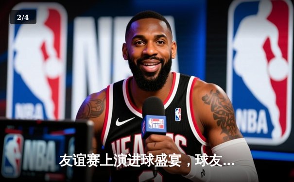 友谊赛上演进球盛宴，球友会明星队5-3力克城市联盟 - 2