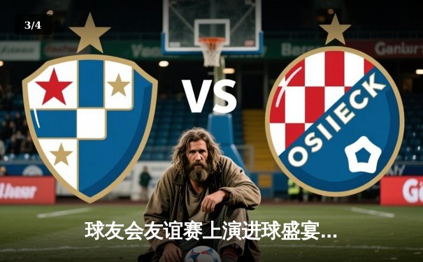 球友会友谊赛上演进球盛宴 红蓝大战6-4引爆论坛热议 - 3