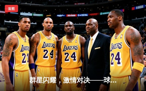 群星闪耀，激情对决——球友会友谊赛巅峰之战圆满落幕