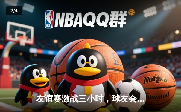 友谊赛激战三小时，球友会精英队3-2险胜星光联盟队 - 2