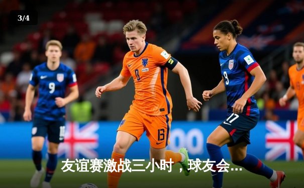 友谊赛激战三小时，球友会精英队3-2险胜星光联盟队 - 3