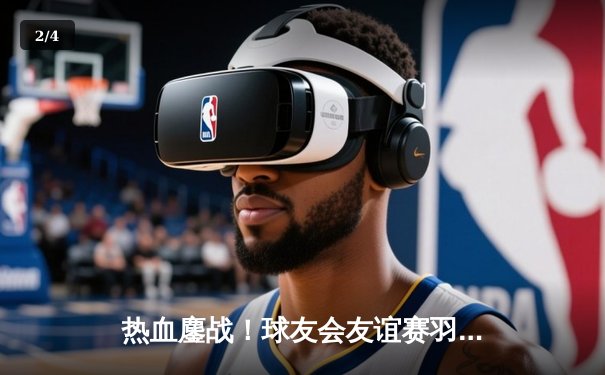 热血鏖战！球友会友谊赛羽毛球专场：张伟逆转夺冠，林丹惊喜现身引爆全场 - 2