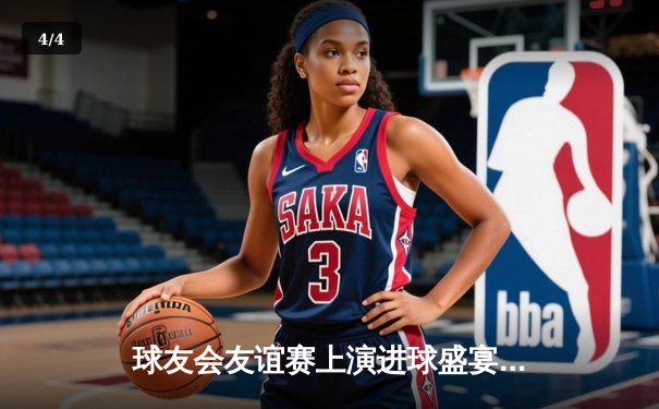 球友会友谊赛上演进球盛宴 雷霆队5-3逆转风暴队 - 4