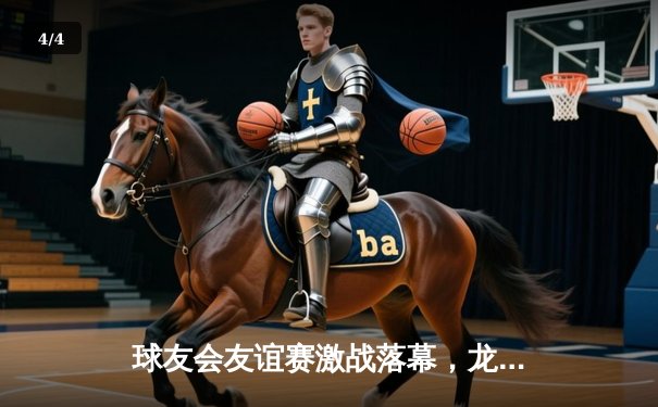 球友会友谊赛激战落幕，龙腾队点球险胜虎跃队捧杯 - 4