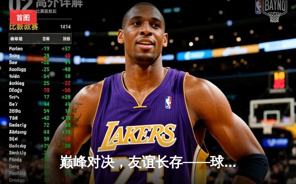 巅峰对决，友谊长存——球友会友谊赛直播赛果论坛精彩回顾