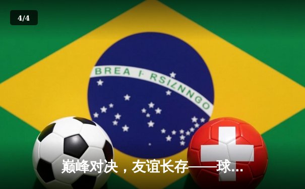 巅峰对决，友谊长存——球友会友谊赛直播赛果论坛精彩回顾 - 4