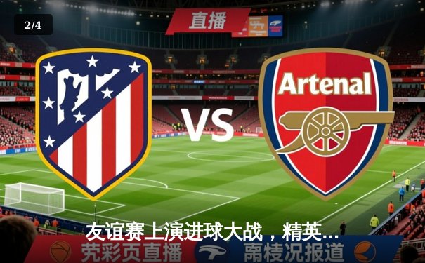 友谊赛上演进球大战，精英队4-3险胜传奇队，老将新星齐闪光 - 2