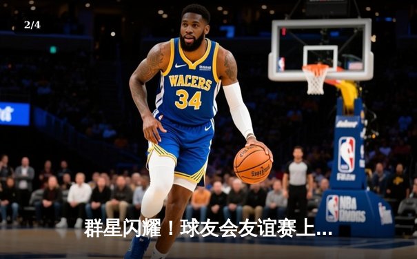 群星闪耀！球友会友谊赛上演进球大战，老将新秀齐破门引爆全场 - 2