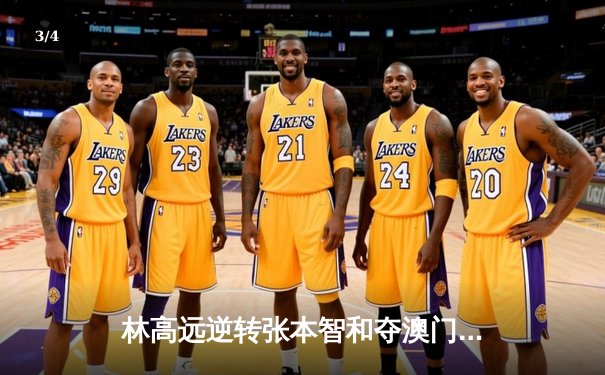 林高远逆转张本智和夺澳门冠军赛男单桂冠，决胜局连救4赛点上演惊天翻盘 - 3