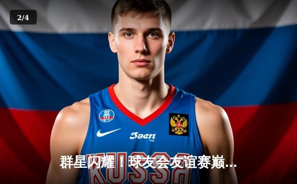 群星闪耀！球友会友谊赛巅峰对决，李明远三分绝杀助猛龙队险胜雄鹰 - 2