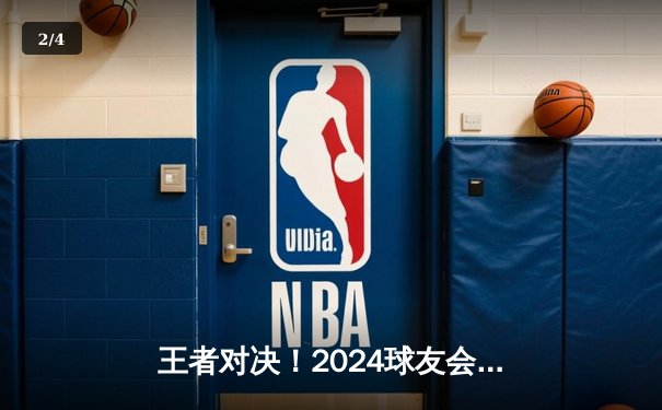 王者对决！2024球友会城市争霸赛总决赛激战落幕，鹏城龙之队险胜金陵猛虎队 - 2
