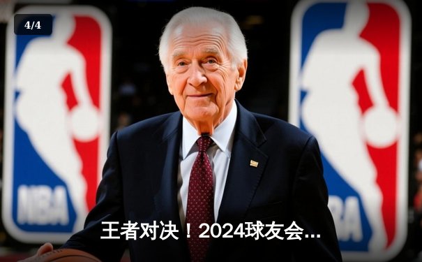 王者对决！2024球友会城市争霸赛总决赛激战落幕，鹏城龙之队险胜金陵猛虎队 - 4