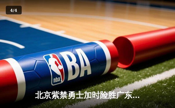 北京紫禁勇士加时险胜广东华南虎，林书豪35分导演惊天逆转 - 4