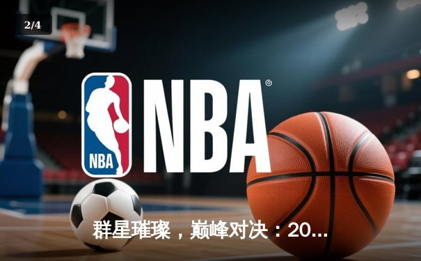 群星璀璨，巅峰对决：2024球友会友谊赛决赛上演进球盛宴 - 2