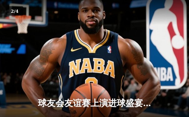 球友会友谊赛上演进球盛宴，明星联队5-3险胜老友记队 - 2