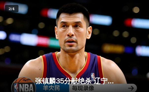 张镇麟35分献绝杀 辽宁本钢加时险胜广东宏远延续连胜 - 2