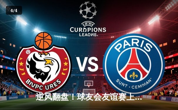 逆风翻盘！球友会友谊赛上演惊天逆转，李明关键三分锁定胜局 - 4