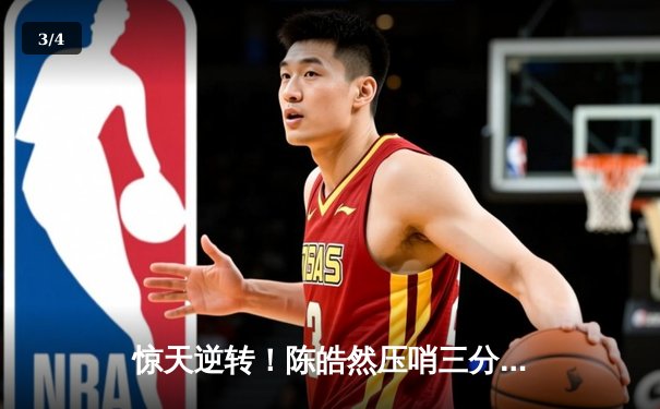 惊天逆转！陈皓然压哨三分助猛犸象加时险胜雷霆队 - 3