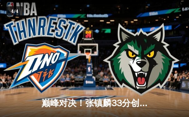 巅峰对决！张镇麟33分创生涯新高，辽宁本钢加时险胜广东宏远 - 4