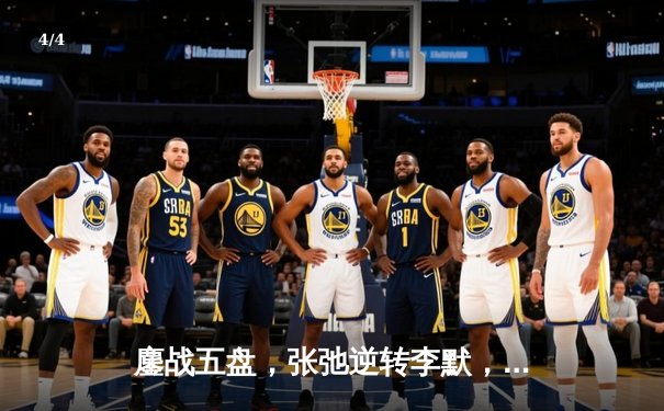 鏖战五盘，张弛逆转李默，勇夺球友会友谊赛男单冠军 - 4