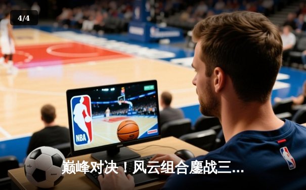 巅峰对决！风云组合鏖战三局逆转雷霆双雄，勇夺球友会友谊赛男双冠军 - 4