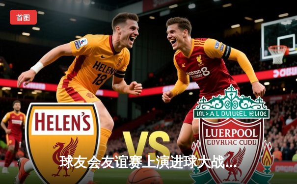 球友会友谊赛上演进球大战，雷霆队6-4险胜飓风队