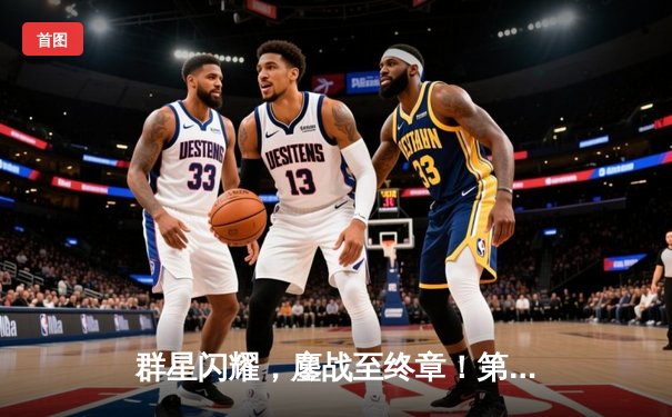 群星闪耀，鏖战至终章！第三届球友会友谊赛决赛上演史诗级对攻