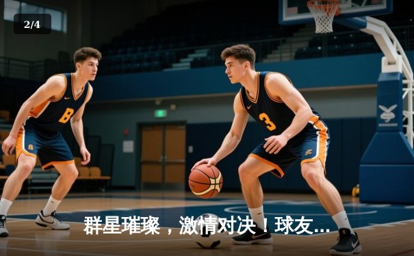 群星璀璨，激情对决！球友会友谊赛上演七球盛宴，传奇老将李明独中三元闪耀全场 - 2