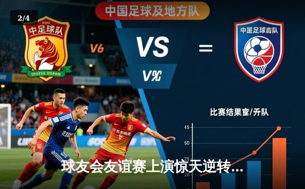 球友会友谊赛上演惊天逆转，李明宇绝杀助蓝焰队3-2险胜飓风 - 2