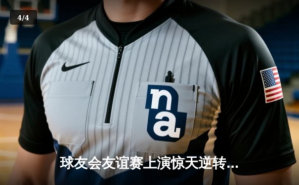 球友会友谊赛上演惊天逆转，李明宇绝杀助蓝焰队3-2险胜飓风 - 4