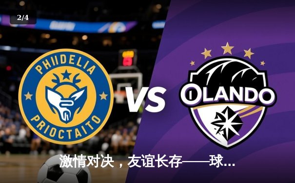 激情对决，友谊长存——球友会友谊赛巅峰对决精彩回顾 - 2