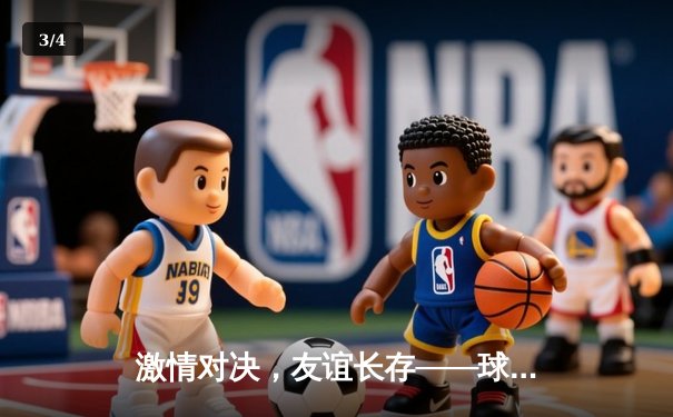 激情对决，友谊长存——球友会友谊赛巅峰对决精彩回顾 - 3