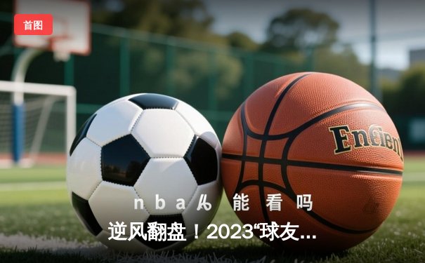 逆风翻盘！2023“球友会”全国羽毛球双打邀请赛惊现极限逆转，李俊/刘威组合决胜局连救4赛点夺冠