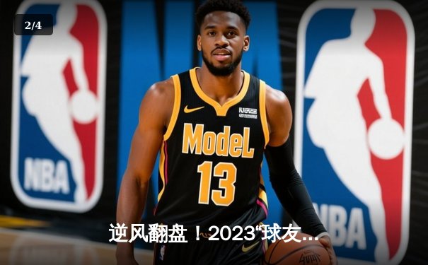 逆风翻盘！2023“球友会”全国羽毛球双打邀请赛惊现极限逆转，李俊/刘威组合决胜局连救4赛点夺冠 - 2