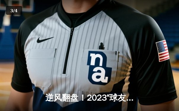 逆风翻盘！2023“球友会”全国羽毛球双打邀请赛惊现极限逆转，李俊/刘威组合决胜局连救4赛点夺冠 - 3