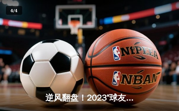 逆风翻盘！2023“球友会”全国羽毛球双打邀请赛惊现极限逆转，李俊/刘威组合决胜局连救4赛点夺冠 - 4