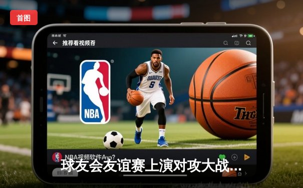 球友会友谊赛上演对攻大战 朝阳联队点球险胜海淀之星