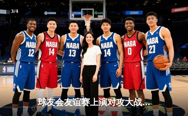 球友会友谊赛上演对攻大战 朝阳联队点球险胜海淀之星 - 3