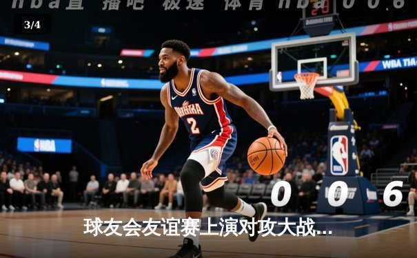 球友会友谊赛上演对攻大战：老炮队4-3绝杀青年军，42岁李明戴帽创纪录 - 3